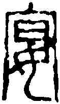 宴,鄧散木 ,書法字典
